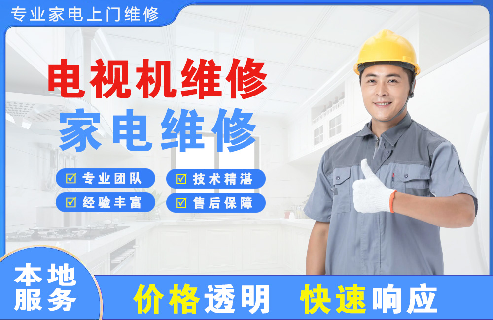 敦煌电视机维修