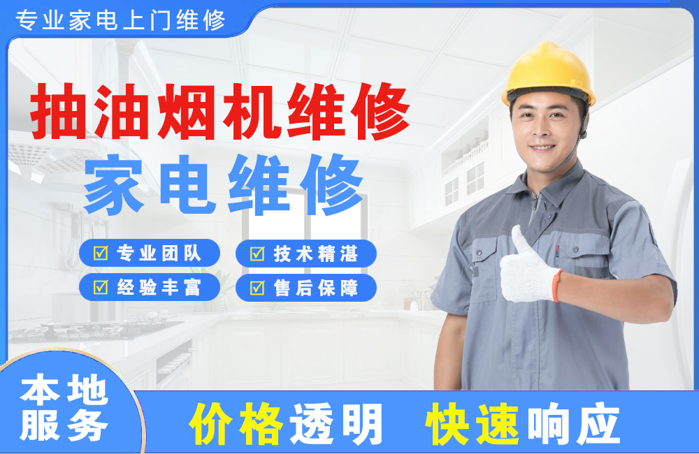 敦煌抽油烟机维修