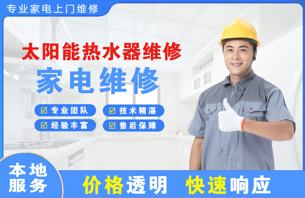 敦煌太阳能热水器维修